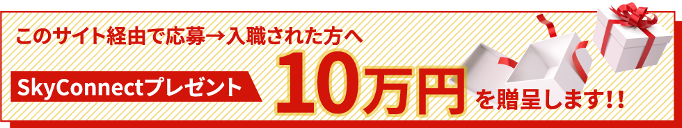10万円プレゼント
